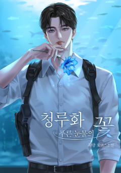 청루화_푸른 눈물의 꽃