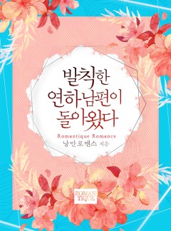 발칙한 연하남편이 돌아왔다