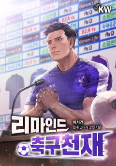리마인드 축구천재
