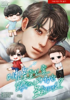 미친놈들인 줄 알았더니 다정한 놈들인데요? [외전] [단행본] [19세 완전판]