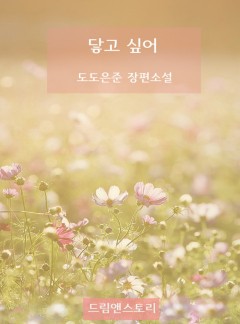 닿고 싶어 [BL][15세 개정판]