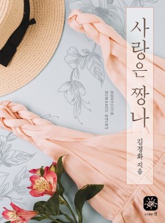 사랑은 짱나[15세 개정판]