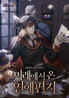 미래에서 온 연애편지