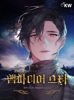 뱀파이어 스타[완결]