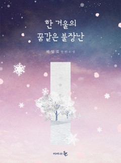 한 겨울의 꿈같은 불장난