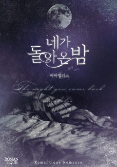 네가 돌아온 밤