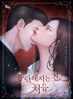 음란해지는 건, 처음