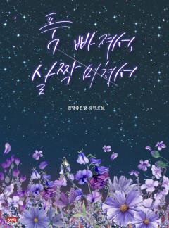 푹 빠져서, 살짝 미쳐서