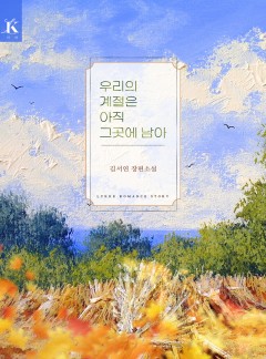 우리의 계절은 아직 그곳에 남아 [개정판]