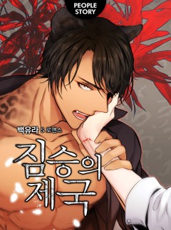 짐승의 제국