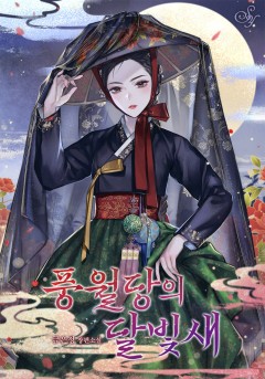 풍월당의 달빛새