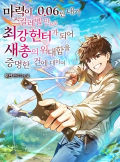 마력이 0.06인 내가 스킬레벨만으로 최강 헌터가 되어 새총의 위대함을 증명한 건에 대하여