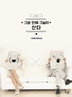 그분 안에 그놈이 산다 (개정판)