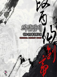 의선검제
