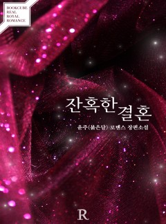 잔혹한 결혼