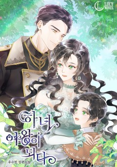 하녀, 여왕이 되다[단독선공개]
