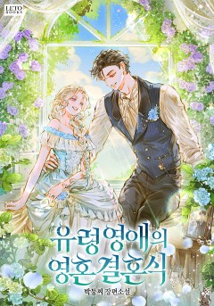 유령 영애의 영혼 결혼식