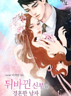 뒤바뀐 신부와 결혼한 남자(개정판)