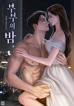 부부의 밤