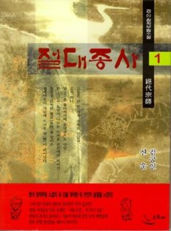 절대종사[단행본]