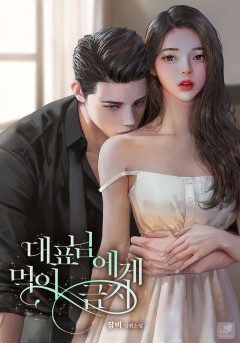 대표님에게 먹이 금지