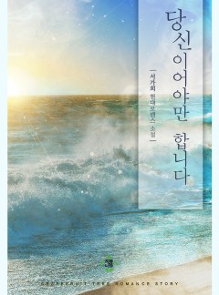 당신이어야만 합니다