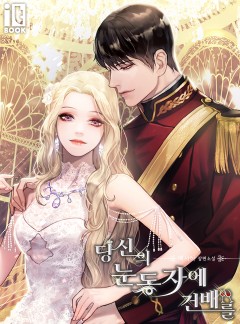 당신의 눈동자에 건배를