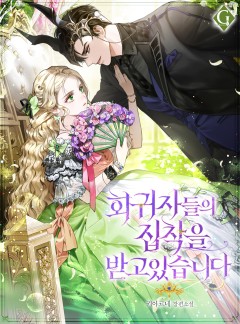 회귀자들의 집착을 받고 있습니다