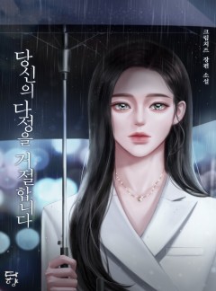 당신의 다정을 거절합니다