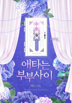 애타는 부부사이