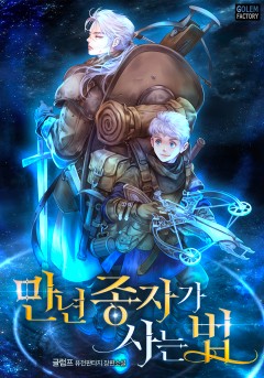 만년종자가 사는 법