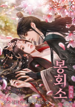 봉회소