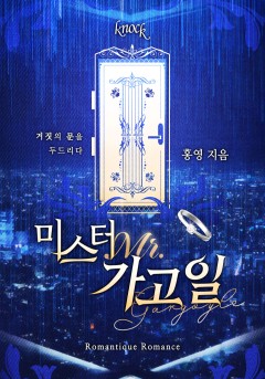 미스터 가고일