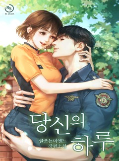 당신의 하루