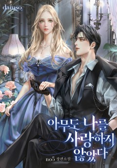 아무도 나를 사랑하지 않았다