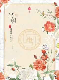목린(木隣)