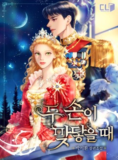 두 손이 맞닿을 때