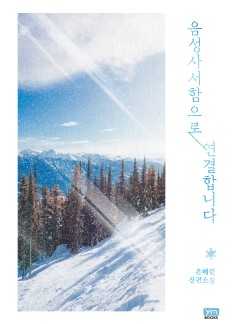 음성사서함으로 연결합니다 [개정판]