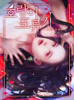 호랑이 표류기 [완결]