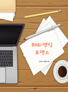 해피엔딩 로맨스 [BL]