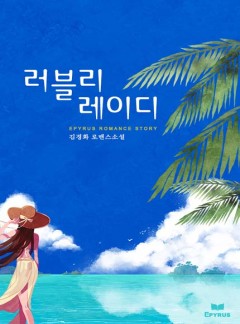러블리 레이디