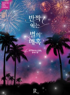 반짝이는 별의 매혹