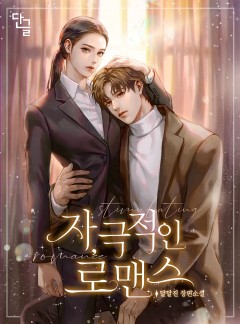 자,극적인 로맨스