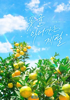 풋귤 익어가는 계절