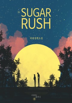 슈가 러시