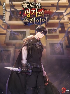 몰락한 명가의 플레이어