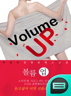 볼륨업 [완결]