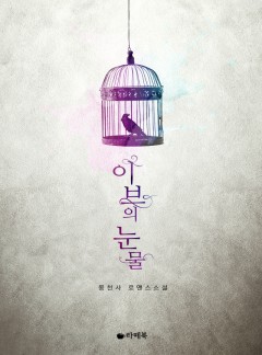 이브의 눈물 [15세이용가 개정판]