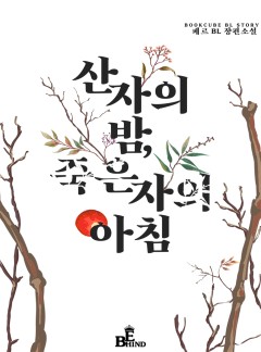 산 자의 밤, 죽은 자의 아침
