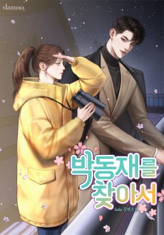 박동재를 찾아서